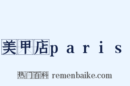 美甲店paris是什么意思的图片